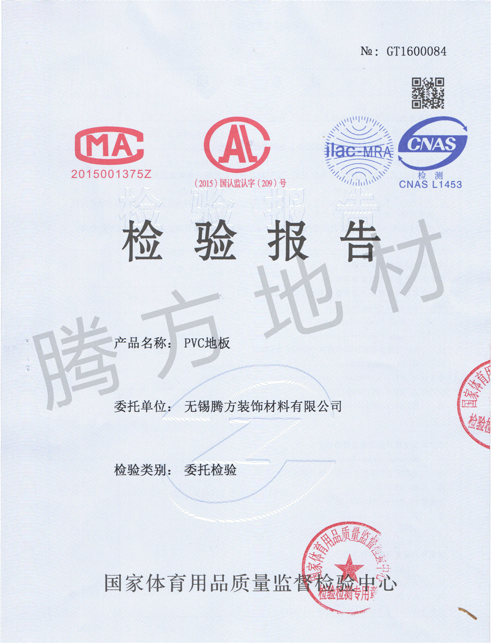 騰方-檢測報告