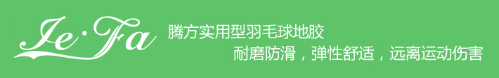 博高引領(lǐng)羽毛球地膠時(shí)尚，綠色環(huán)保，遠(yuǎn)離運(yùn)動(dòng)傷害